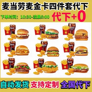 麦当劳代下单麦金会员全国优惠券麦辣板烧鳕鱼安格斯中薯条四件套