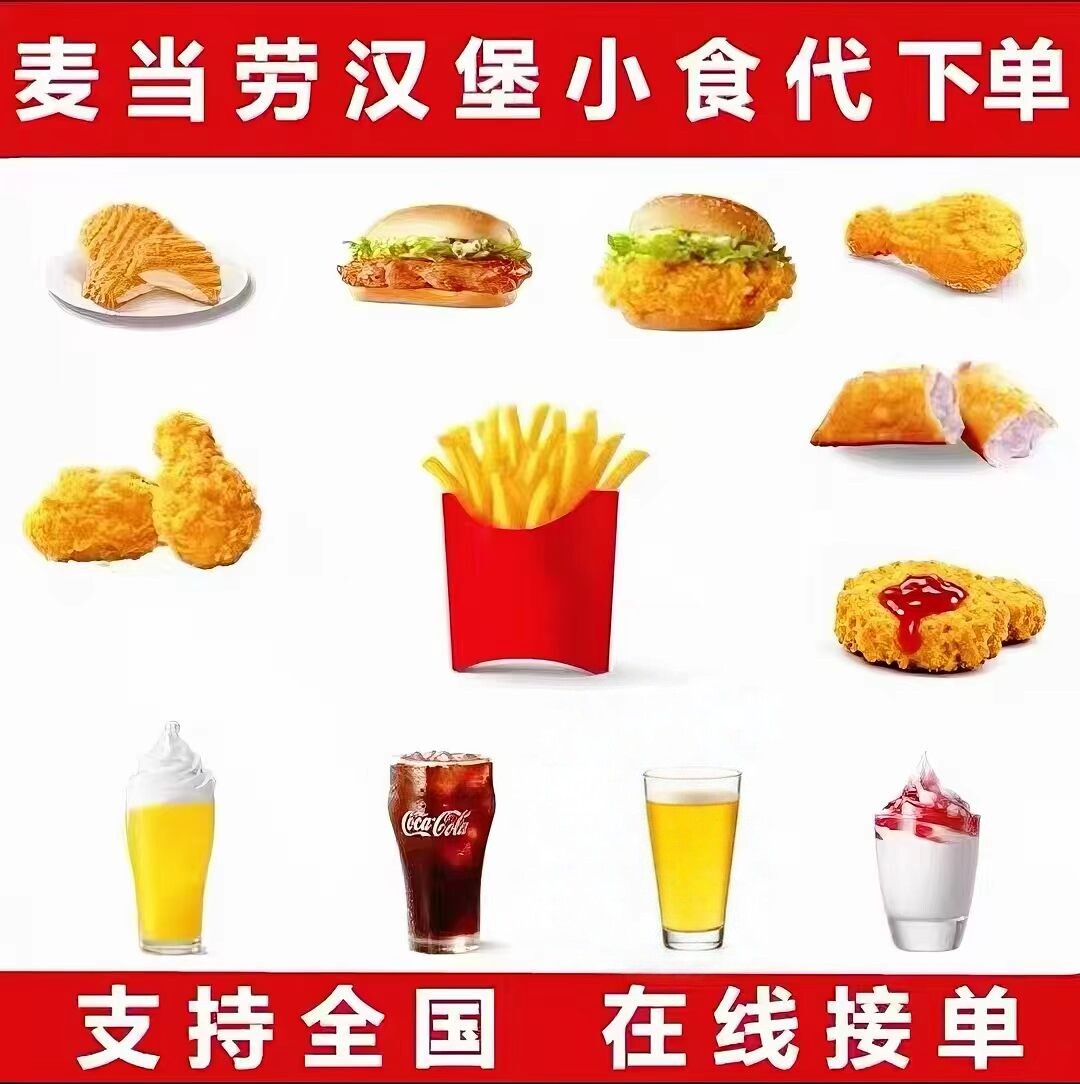 麦当劳小食代下单新品薯条鸡块辣翅甜筒饮料派单品套餐全国优惠券