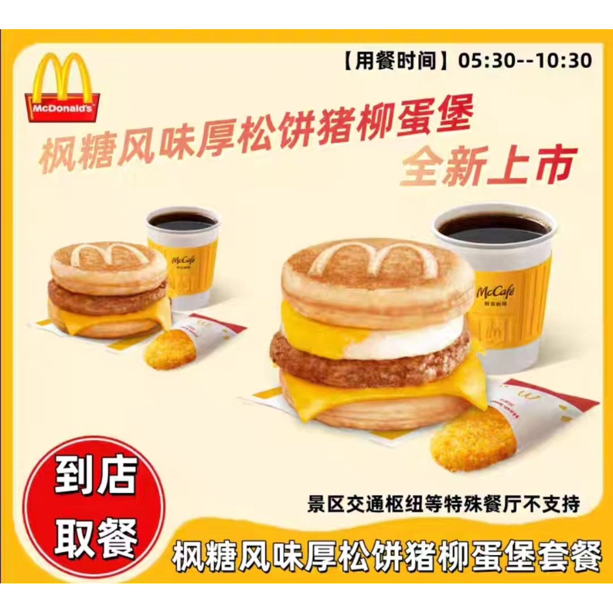 麦当劳早餐代下单优惠券吉士蛋大脆鸡扒火腿扒麦满分豆浆油条薯饼,购物提货券,代金券/提货券,淘宝优惠券,粉丝福利购,淘宝优惠卷