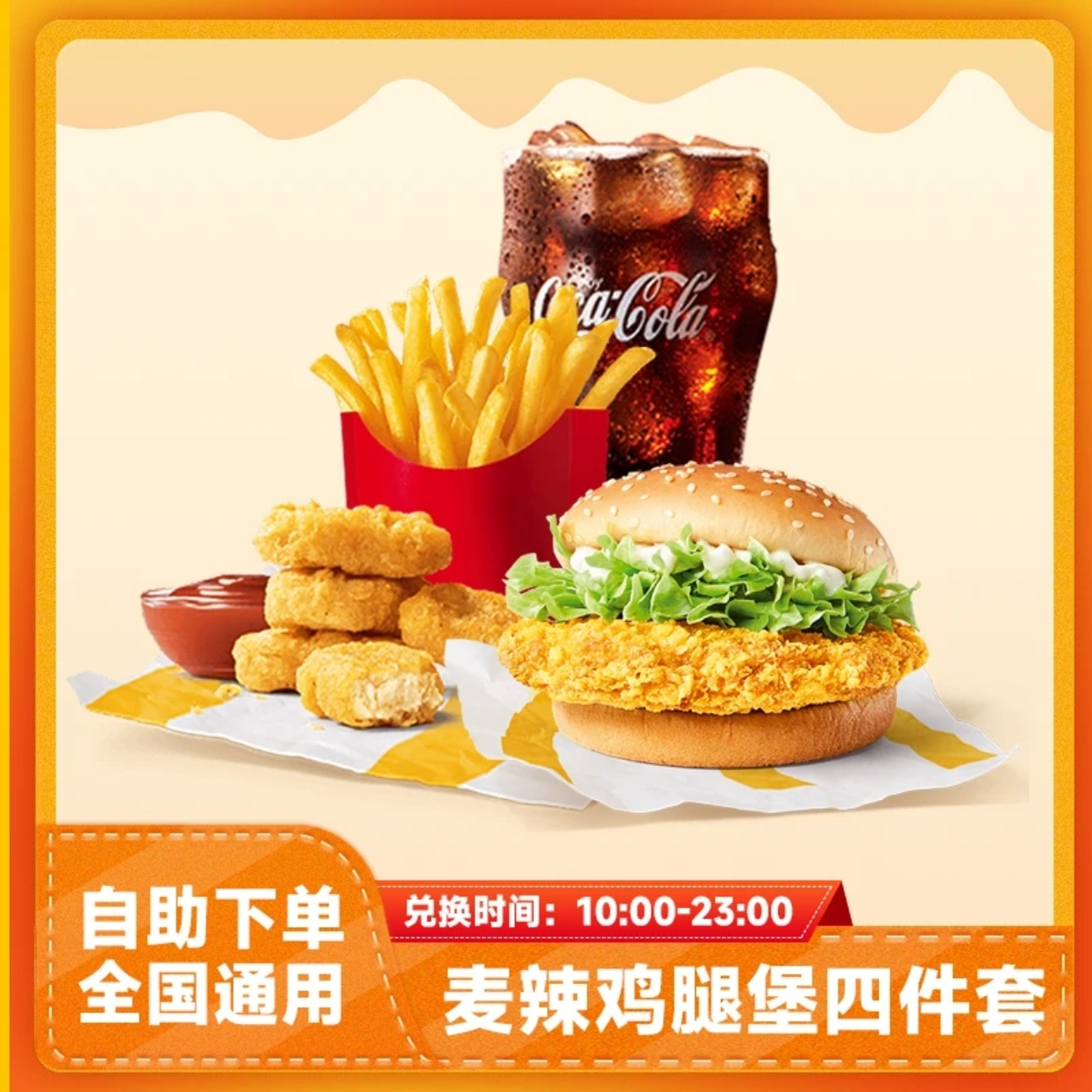 麦当劳 麦辣鸡腿堡薯条麦乐鸡块饮品四件套兑换券 代下单全国通用