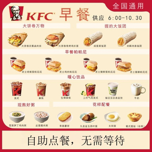 KFC肯德基早餐帕尼尼皮蛋瘦肉粥雪菜粥豆浆油条代下单全国优惠券