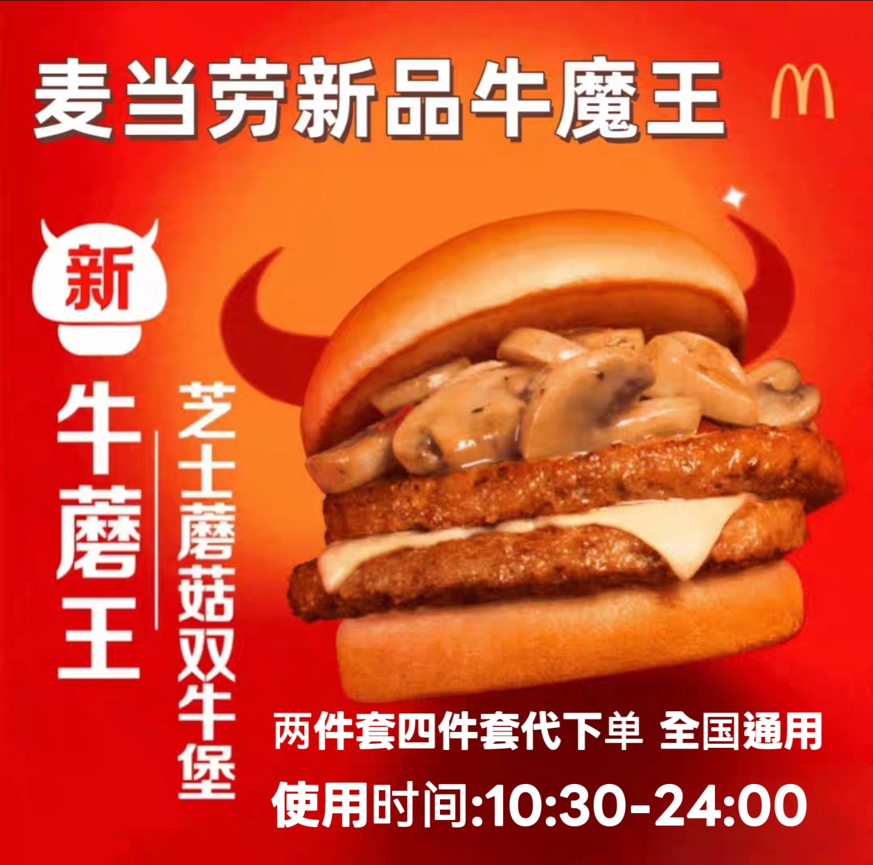麦当劳新品代下单牛魔王芝士蘑菇双牛堡套餐优惠券全国通用