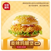 麦当劳麦辣鸡腿堡代下单薯条麦乐鸡麦乐送甜品饮品套餐全国优惠券