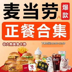 麦当劳代下单麦金会员随心配薯条汉堡脆汁鸡小吃套餐全国优惠券