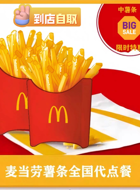 麦当劳代下单中薯条1份4重奏圆筒冰淇淋摇薯麦旋风随心配1+1套餐