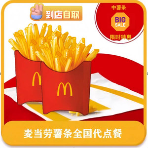 麦当劳代下单中薯条4重奏冰淇淋麦旋风辣翅鸡块派套餐全国优惠券