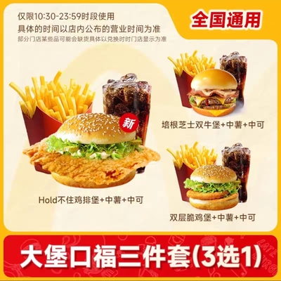 麦当劳代下单大饱口福随心配1+1汉堡薯条饮品套餐任选全国优惠券