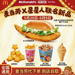 麦当劳代下单新品长长深海鳕鱼堡星愿薯饼鸡薯双全套餐全国优惠券