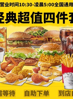 麦当劳麦金会员全国优惠券麦辣板烧鳕鱼安格斯麦乐鸡脆汁鸡四件套