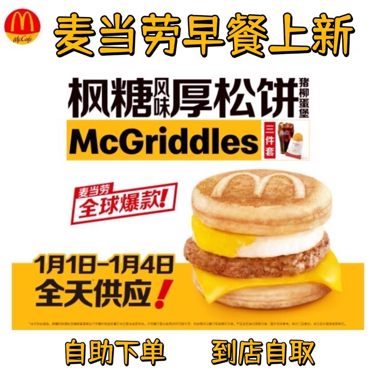 麦当劳代下单新品枫糖风味厚松饼猪柳堡套餐全国优惠券到店自取