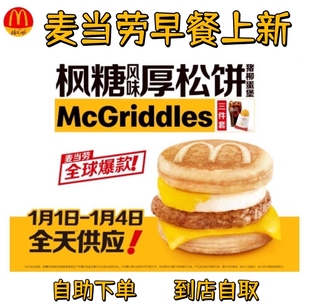 麦当劳代下单新品枫糖风味厚松饼猪柳堡套餐全国优惠券到店自取
