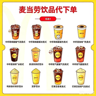 麦当劳麦咖啡代下单麦咖啡冰美式桃气醒醒美式菠萝雪冰全国优惠券
