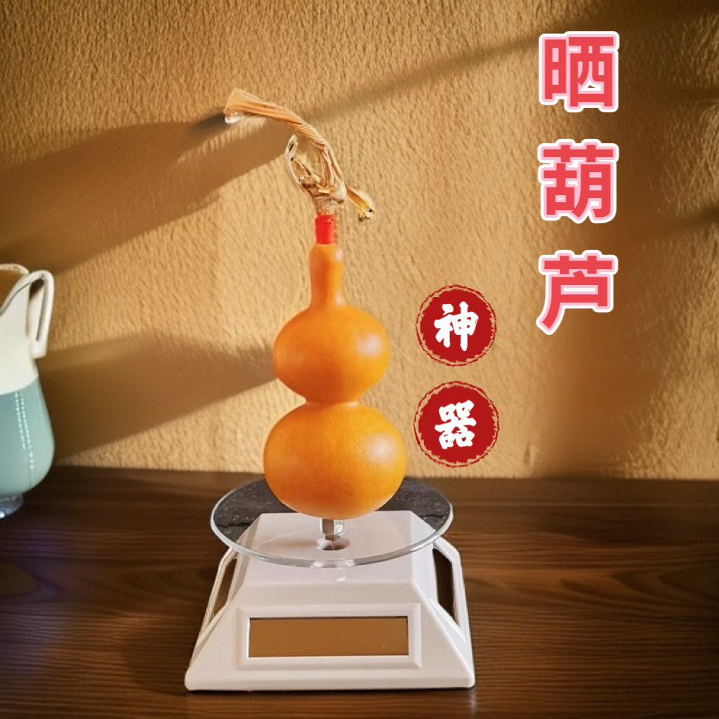 晒葫芦神器小八宝蚂蚁晒太阳旋转展示台太阳能转盘摆摊展示架台