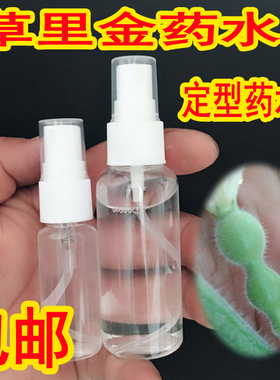 草里金药水定型药水小
