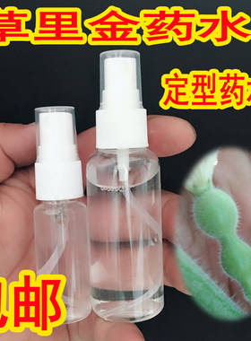 草里金药水定型药水小