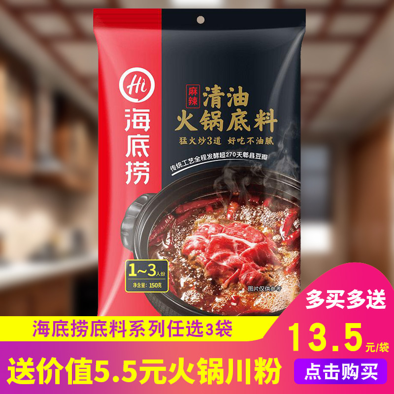 包邮 海底捞清油麻辣火锅底料220g 四川麻辣火锅麻辣味在类目 粮油米面/南北干货/调味品, 调味品/果酱/沙拉, 调味料, 火锅调料中 - 来自Buy2taobao.com提供专业的淘宝代购服务