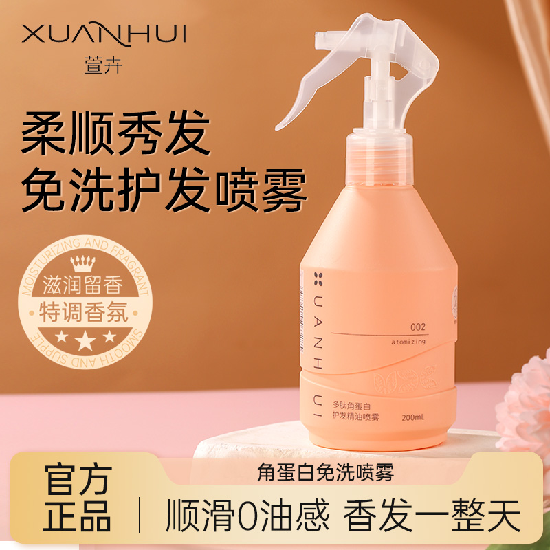 萱卉免洗护发精油喷雾女持久留香