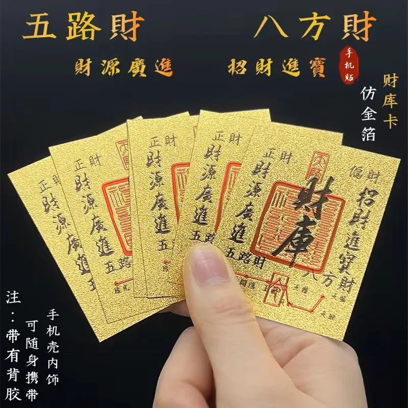 网红同款开库五路财黄金色顺财神手机贴高级国潮开运护身贴纸礼
