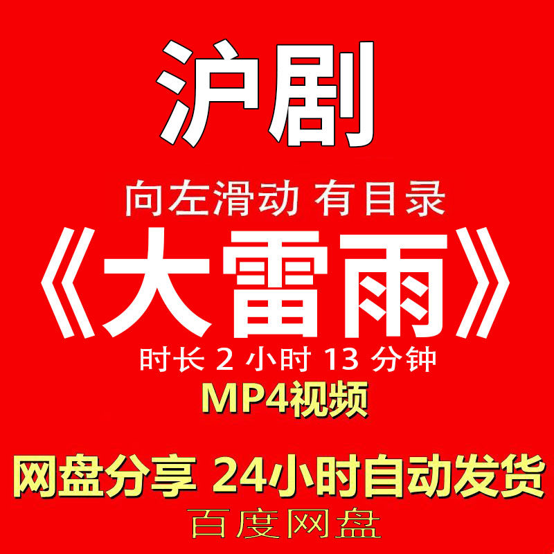 沪剧经典《大雷雨》沪剧视频MP4有声音有图像网盘发货在线下载