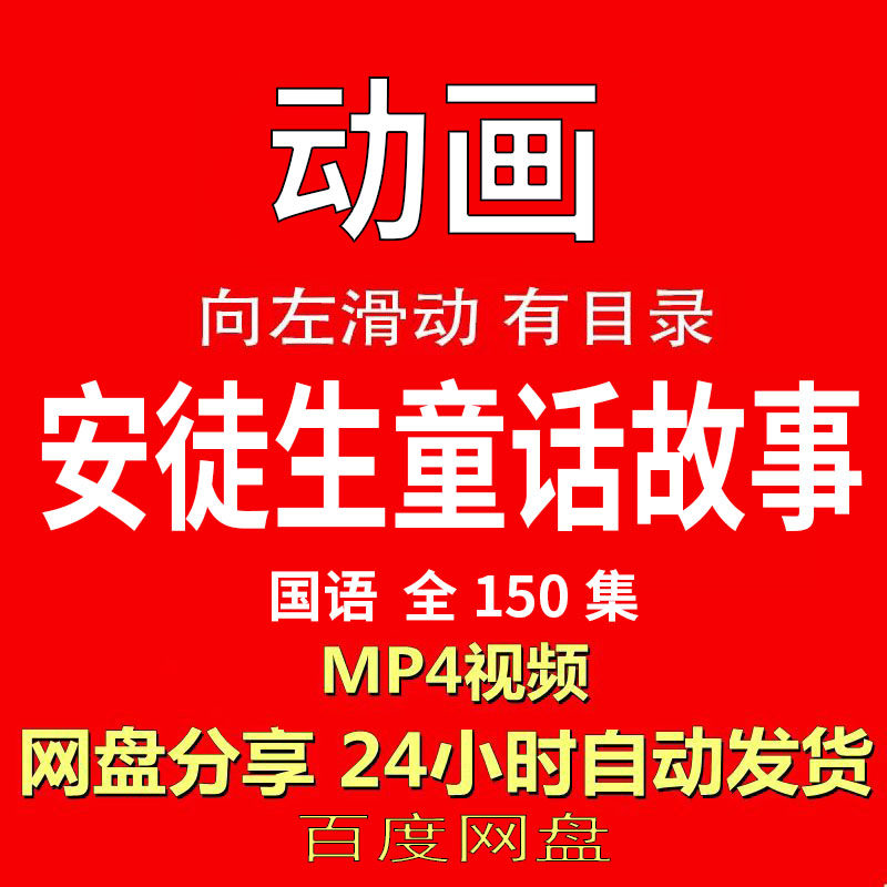 视频经典动画剧情正片MP4有声音有图像网盘发货在线下载手机电脑