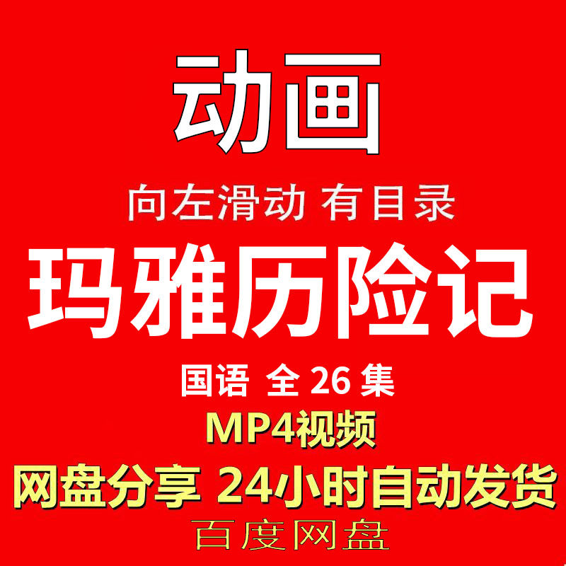视频经典动画剧情正片MP4有声音有图像网盘发货在线下载手机电脑