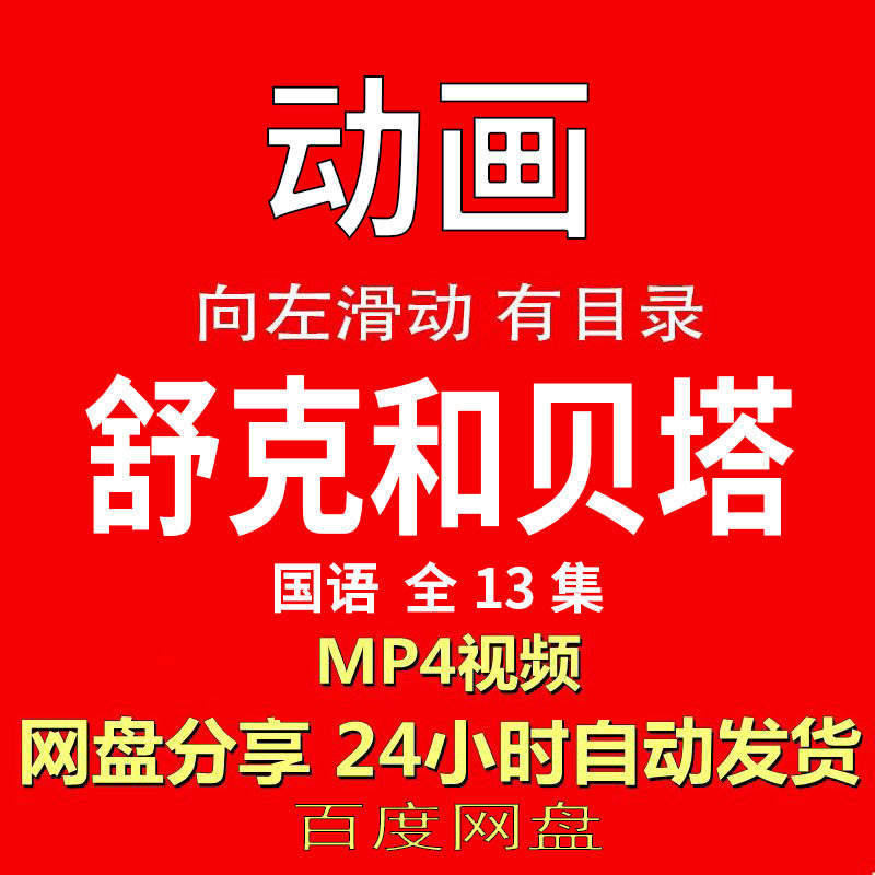 视频经典动画剧情正片MP4有声音有图像网盘发货在线下载手机电脑