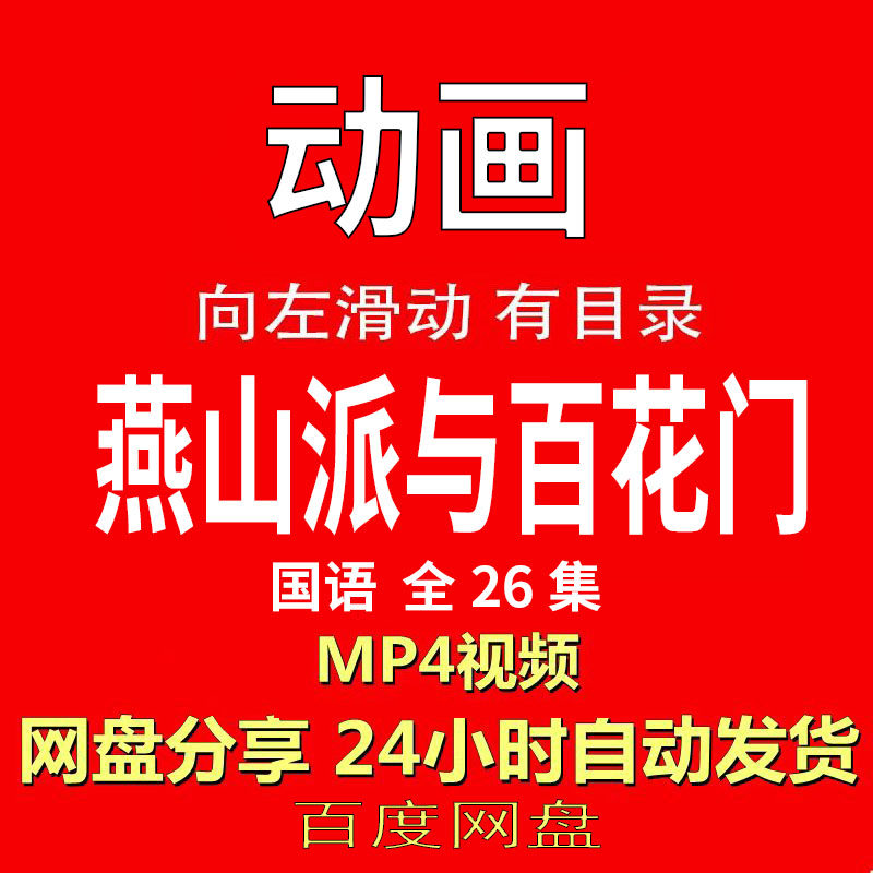 视频经典动画剧情正片MP4有声音有图像网盘发货在线下载手机电脑