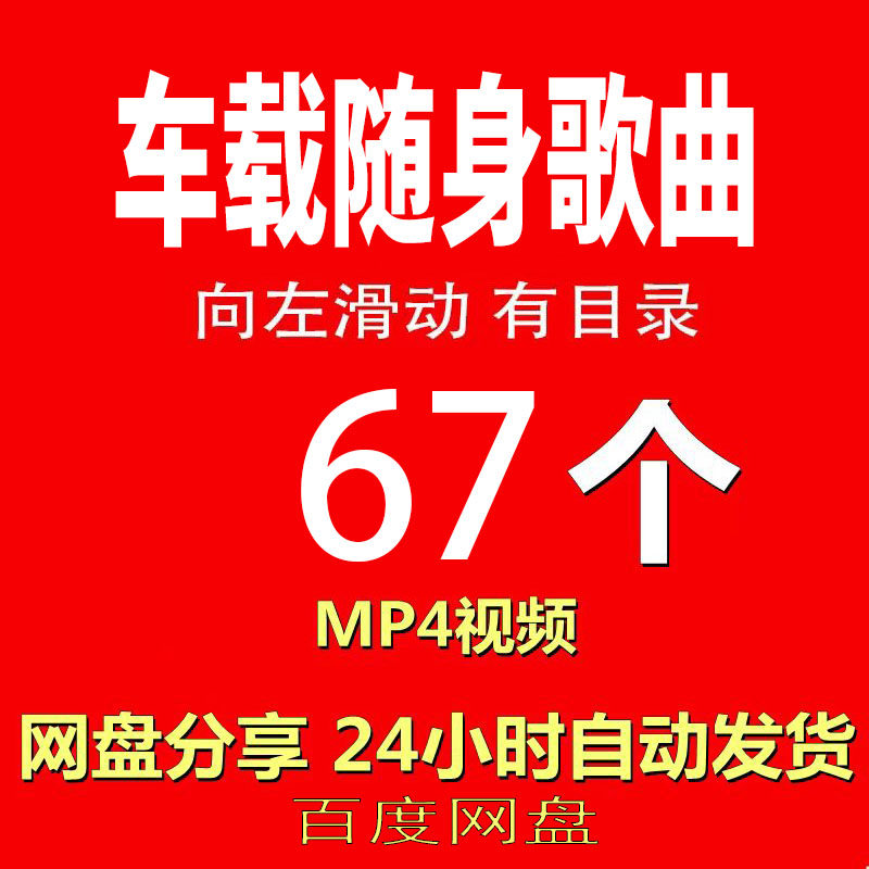 车载歌曲经典合集《A3华语MV视频》视频MP4有声音有图像网盘发货