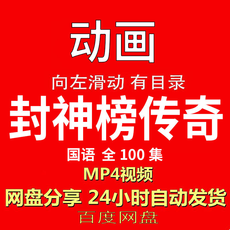 视频经典动画剧情正片MP4有声音有图像网盘发货在线下载手机电脑