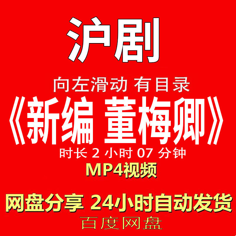 沪剧经典《新编 董梅卿》沪剧视频MP4有声音有图像网盘发货下载