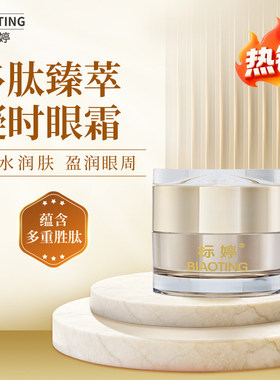 标婷多肽臻萃凝时眼霜30g