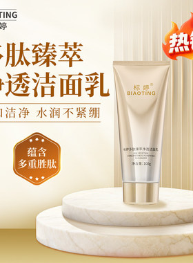 标婷多肽臻萃净透洁面乳100g