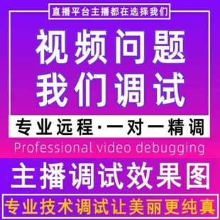 专业直播间调试直播美颜神器搭建OBS灯光师淘宝抖音高清远程调试