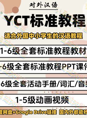 YCT标准教程动画视频123456册活动练习音频词汇PPT课件电子版