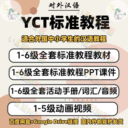 YCT标准教程动画视频123456册活动练习音频词汇PPT课件电子版