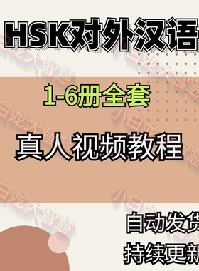 对外汉语教学HSK课件ppt教案试卷习题考级真人动画视频课程教程