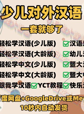 对外汉语教学少儿版电子版PPT课件本全套系列动画讲解视频教程