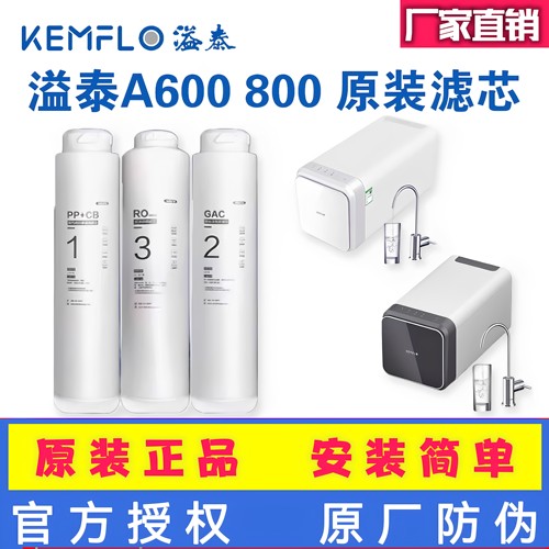 溢泰康富乐超滤膜净水器RO反渗透PP棉A600滤芯A800型专用套装滤芯