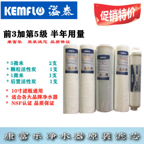 康富乐原装四级半年用量滤芯