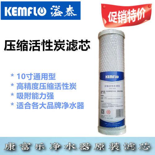 康富乐压缩活性炭原装净水器滤芯