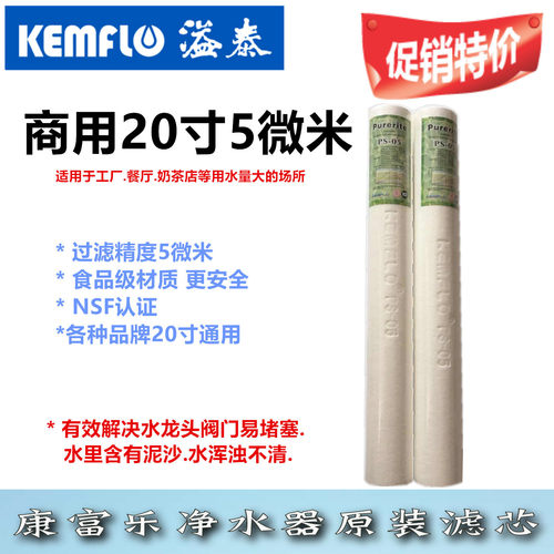 康富乐5微米商用原装包邮棉滤芯