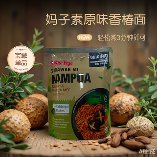 妈子素拌面马来西亚干拌面香椿油南洋风味无五辛无蛋奶纯净素食面