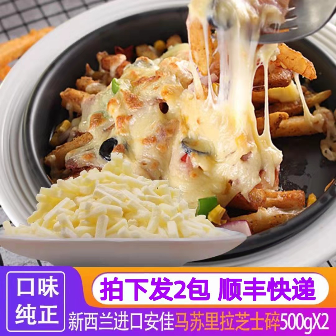 安佳芝士碎拉丝新西兰进口马苏里拉碎家用披萨焗饭起丝碎奶酪即食