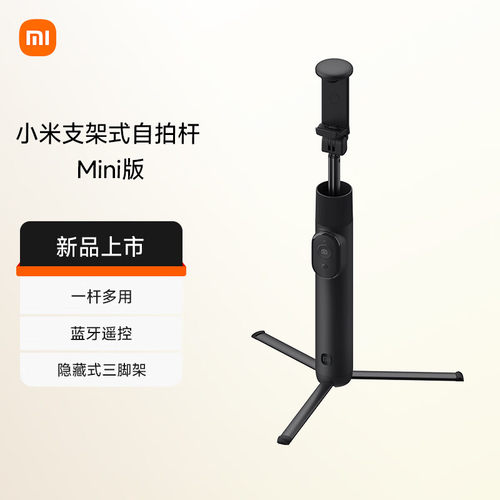 小米支架式自拍杆Mini版