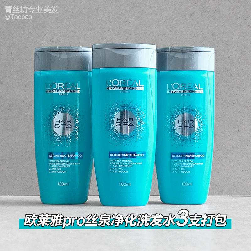 正品行货 欧莱雅pro丝泉头皮净化控油洗发水100ml*3支(中样打包)