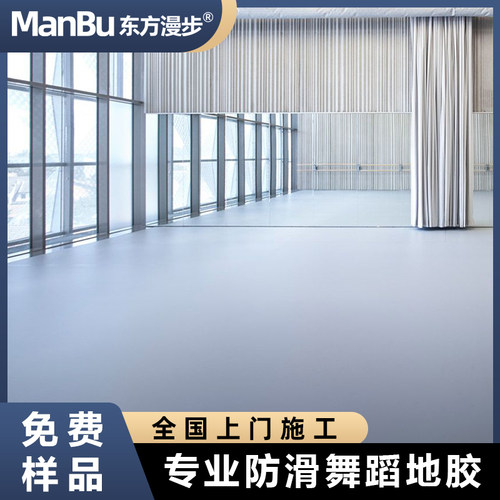 防滑舞蹈地胶东方漫步品牌直销