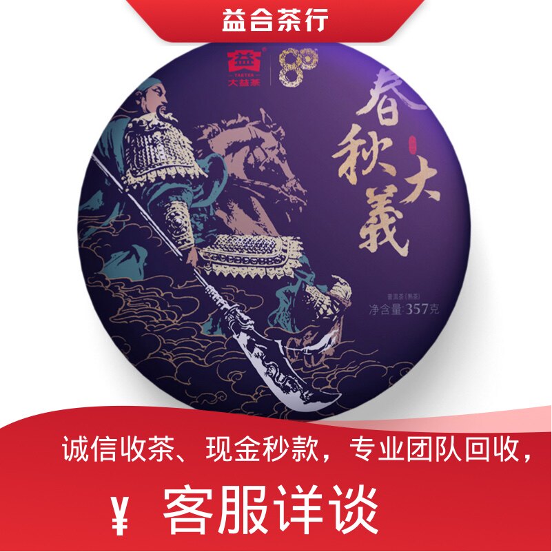 回收勐海茶厂大益普洱茶2020年2001春秋大义熟茶云南七子饼