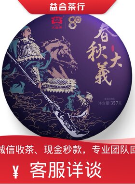 回收勐海茶厂大益普洱茶2020年2001春秋大义熟茶云南七子饼