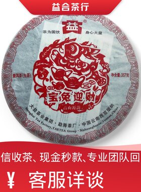 回收勐海茶厂大益普洱茶2011年101宝兔迎财兔饼生茶大益七子饼茶