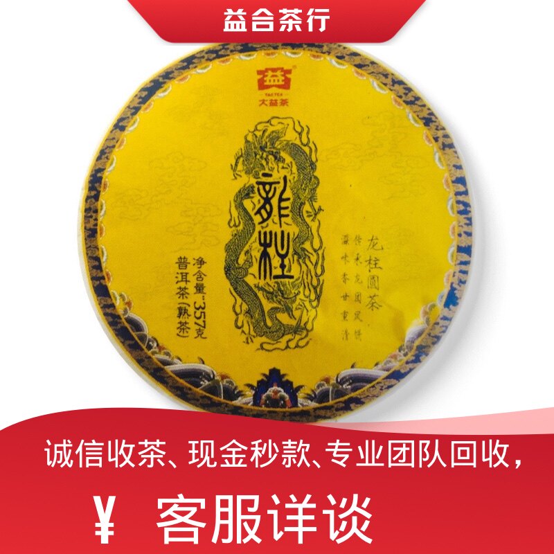 回收勐海茶厂大益普洱茶2017年1701龙柱圆茶熟茶大益七子饼